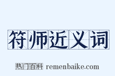 符师近义词是什么意思的图片